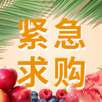 誠尋水果干供應戶。供應戶最好是一手貨源。產(chǎn)地不限。