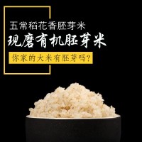 產(chǎn)地直銷有機米粒芳胚芽米2.5kg 五常稻花香胚芽米批發(fā)