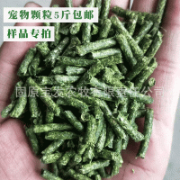 寵物兔子豚鼠龍貓倉(cāng)鼠紫花苜蓿草顆粒磨牙顆粒飼料5斤包郵