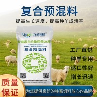 種羊飼料 六品集團(tuán)廠家批發(fā)5%種羊復(fù)合預(yù)混料 繁殖期牛羊預(yù)混料