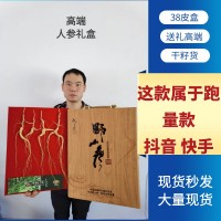 長白山人參禮盒籽貨林下參東北特產(chǎn)山參禮盒會(huì)銷禮品跑江湖送禮