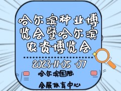 2023第二十九屆哈爾濱種業(yè)博覽會暨哈爾濱農(nóng)資博覽會、哈爾濱農(nóng)業(yè)機械設備展