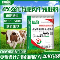 現(xiàn)貨牛飼料 飼料添加劑營養(yǎng)強(qiáng)化劑 量大價優(yōu) 4%強(qiáng)化育肥牛預(yù)混料