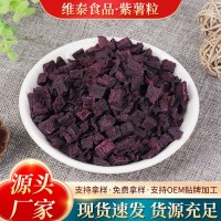 純真紫薯丁 廠(chǎng)家直銷(xiāo)食品級(jí)代餐粥凍干紫薯干散裝脫水烘干紫薯粒