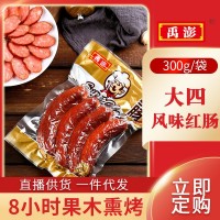 禹澎哈爾濱大四紅腸300g超市食品批發(fā)果木炭烤東北香腸下酒菜熟食